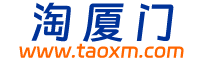 淘厦门